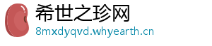 希世之珍网